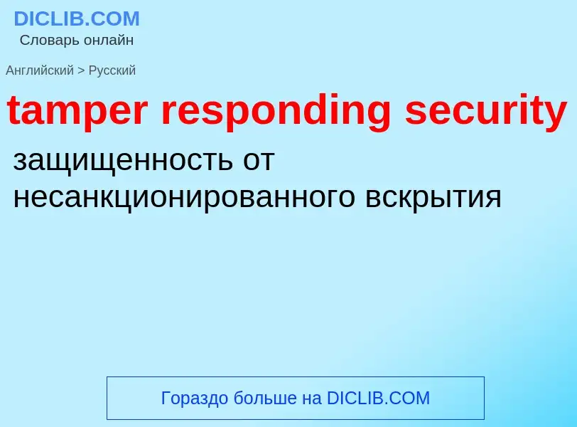 Как переводится tamper responding security на Русский язык