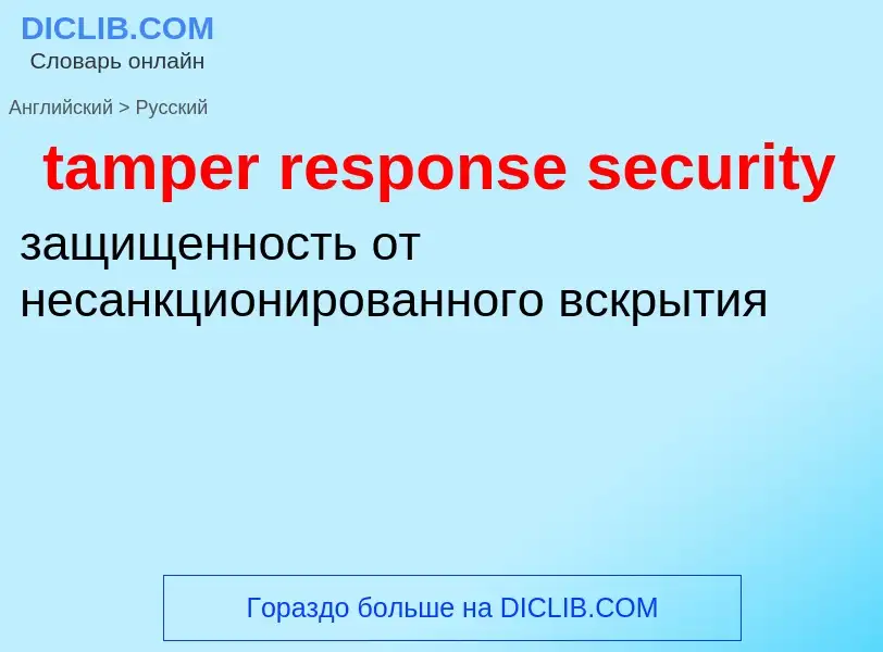 Как переводится tamper response security на Русский язык