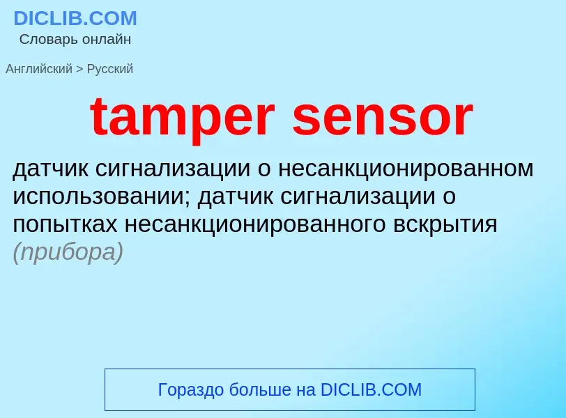 Как переводится tamper sensor на Русский язык