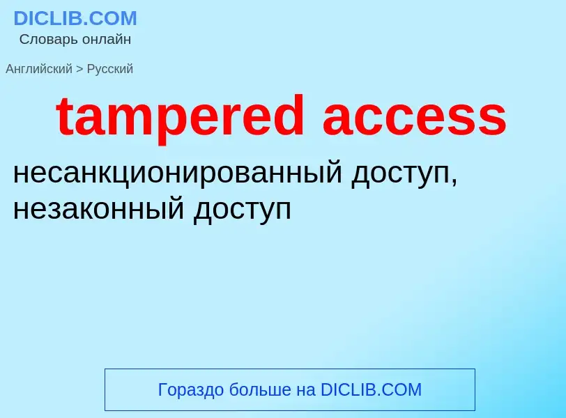 Как переводится tampered access на Русский язык