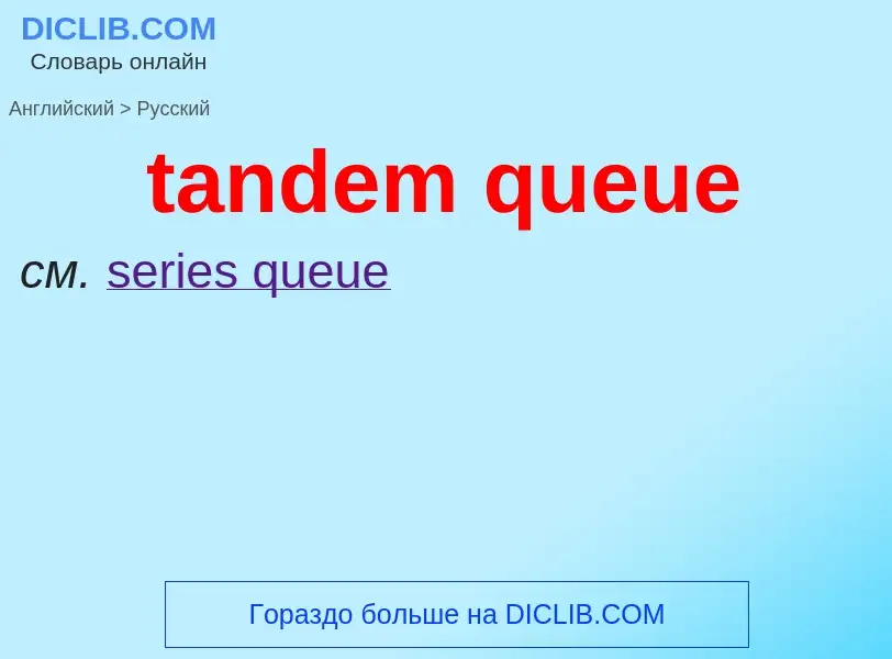 Como se diz tandem queue em Russo? Tradução de &#39tandem queue&#39 em Russo