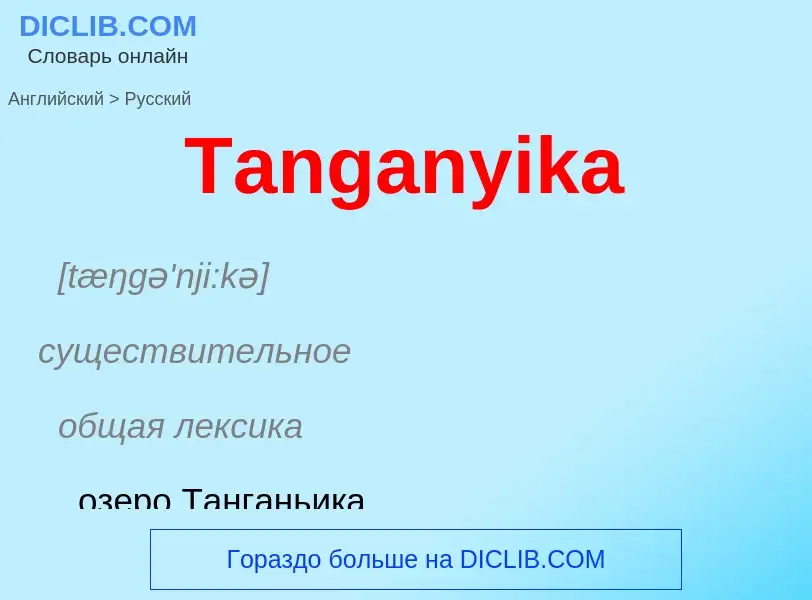 ¿Cómo se dice Tanganyika en Ruso? Traducción de &#39Tanganyika&#39 al Ruso