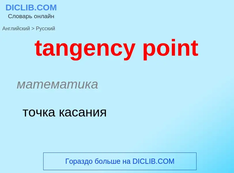 Как переводится tangency point на Русский язык