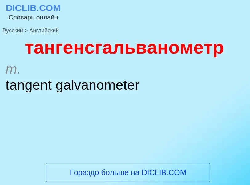 Μετάφραση του &#39тангенсгальванометр&#39 σε Αγγλικά