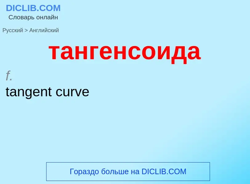 Как переводится тангенсоида на Английский язык