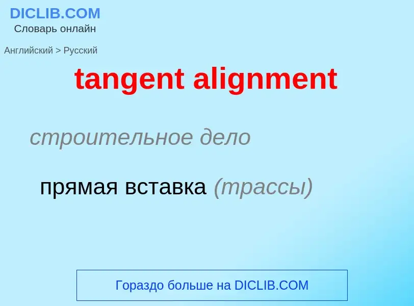 Μετάφραση του &#39tangent alignment&#39 σε Ρωσικά