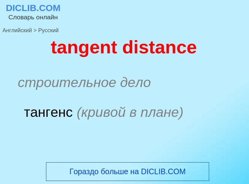 What is the Russian for tangent distance? Translation of &#39tangent distance&#39 to Russian