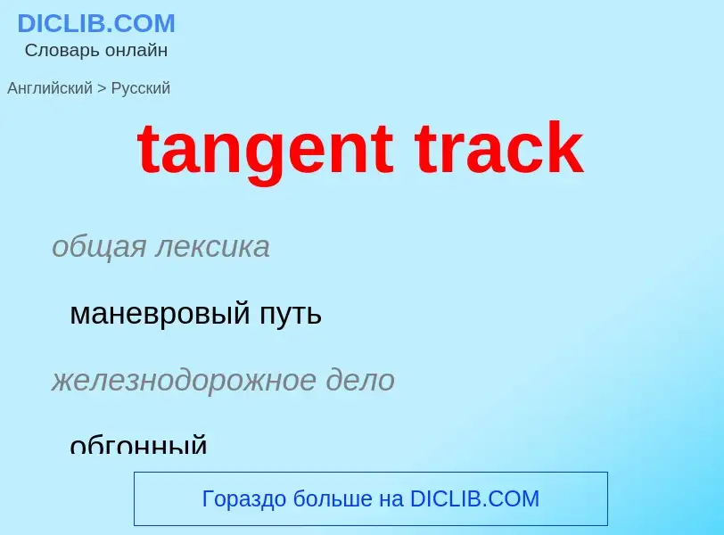 Как переводится tangent track на Русский язык