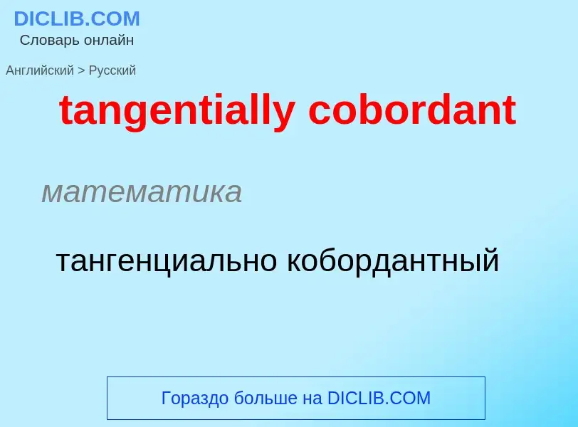 Как переводится tangentially cobordant на Русский язык