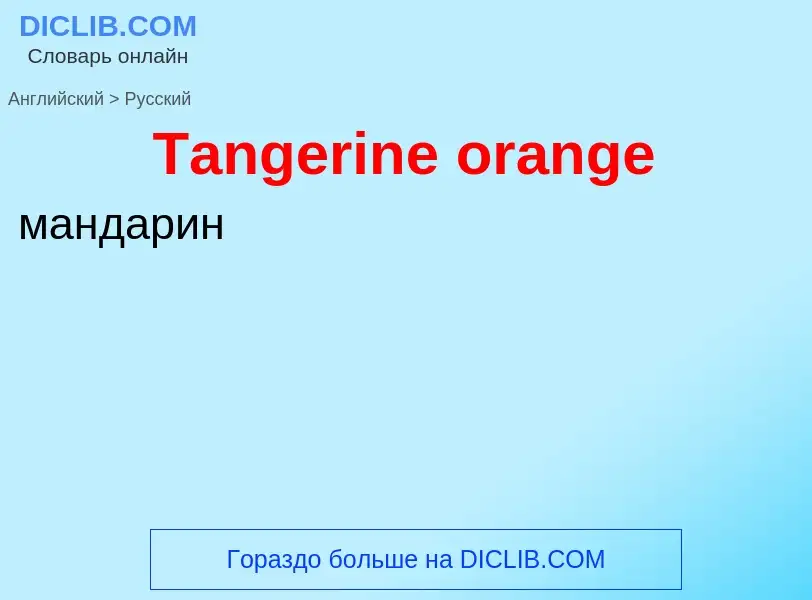 Como se diz Tangerine orange em Russo? Tradução de &#39Tangerine orange&#39 em Russo