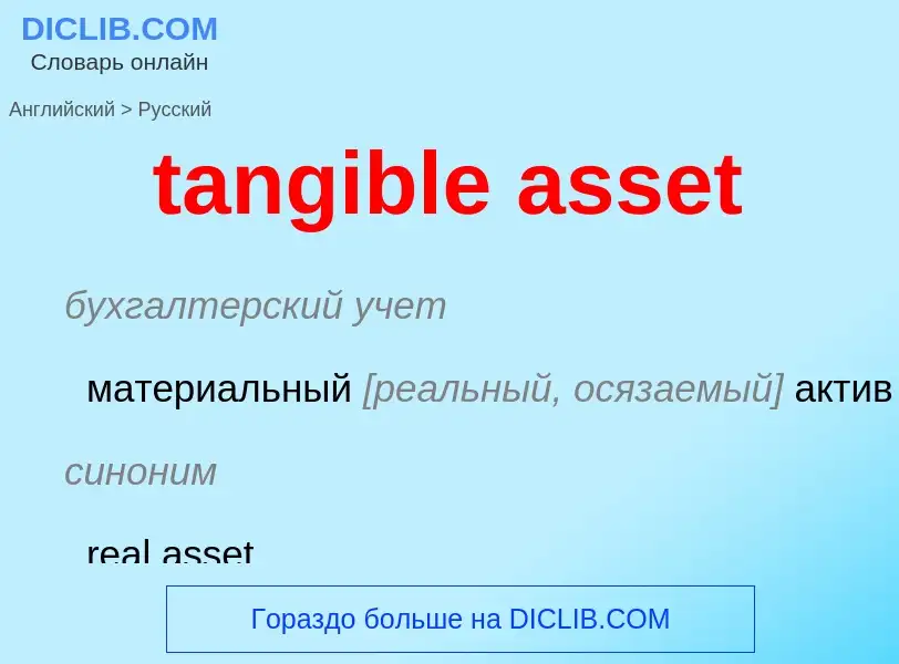 Vertaling van &#39tangible asset&#39 naar Russisch