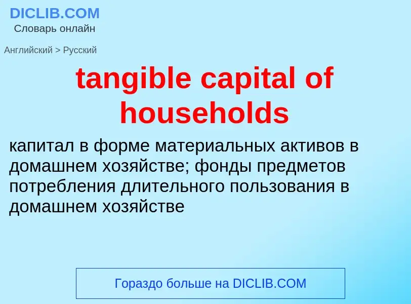 Como se diz tangible capital of households em Russo? Tradução de &#39tangible capital of households&