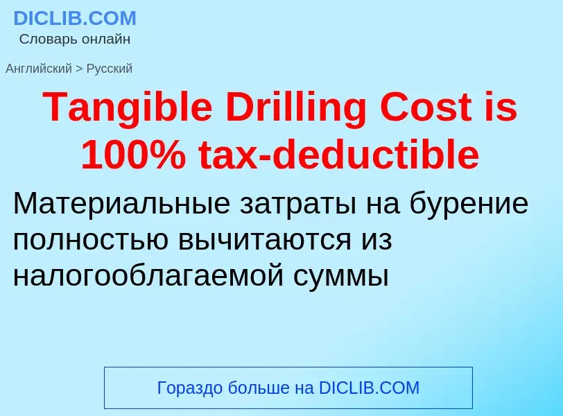 What is the الروسية for Tangible Drilling Cost is 100% tax-deductible? Translation of &#39Tangible D