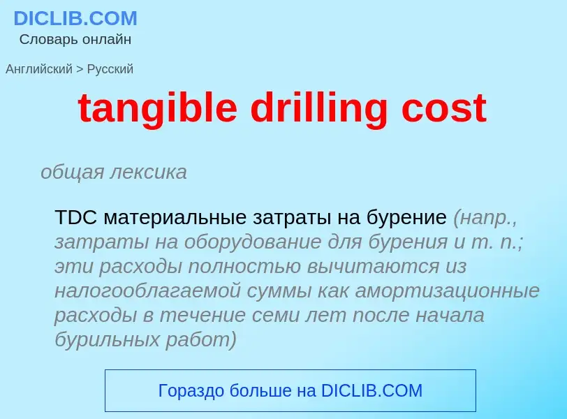 Μετάφραση του &#39tangible drilling cost&#39 σε Ρωσικά