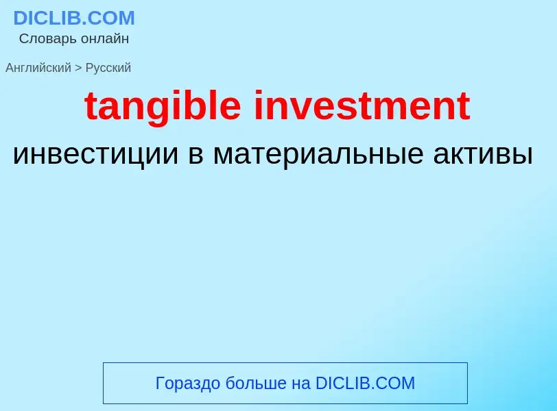 Как переводится tangible investment на Русский язык