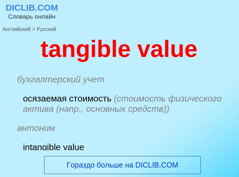 Como se diz tangible value em Russo? Tradução de &#39tangible value&#39 em Russo