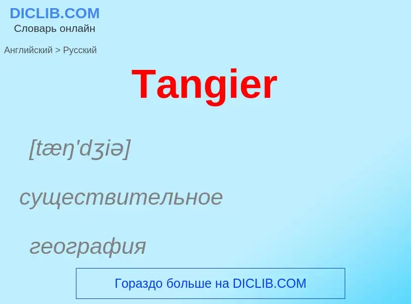 What is the الروسية for Tangier? Translation of &#39Tangier&#39 to الروسية