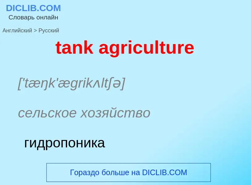 Как переводится tank agriculture на Русский язык