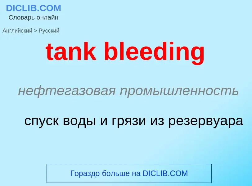 Как переводится tank bleeding на Русский язык