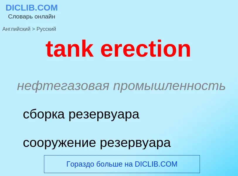 Как переводится tank erection на Русский язык