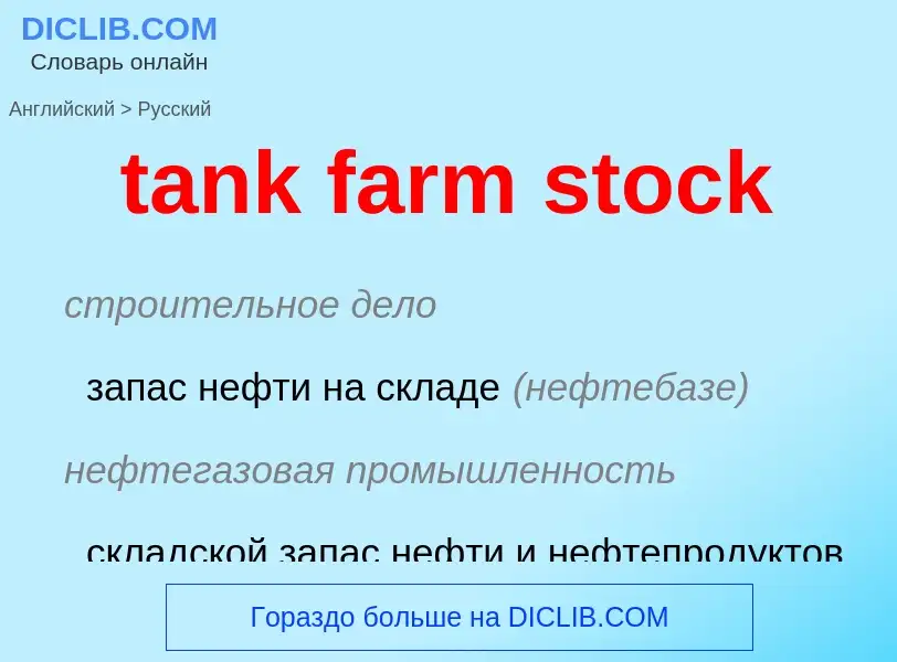 Как переводится tank farm stock на Русский язык