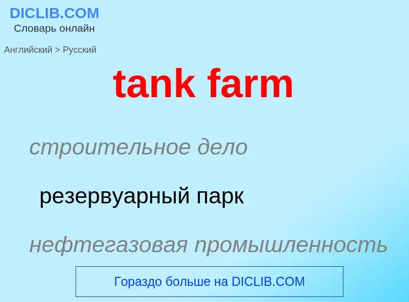 What is the Russian for tank farm? Translation of &#39tank farm&#39 to Russian