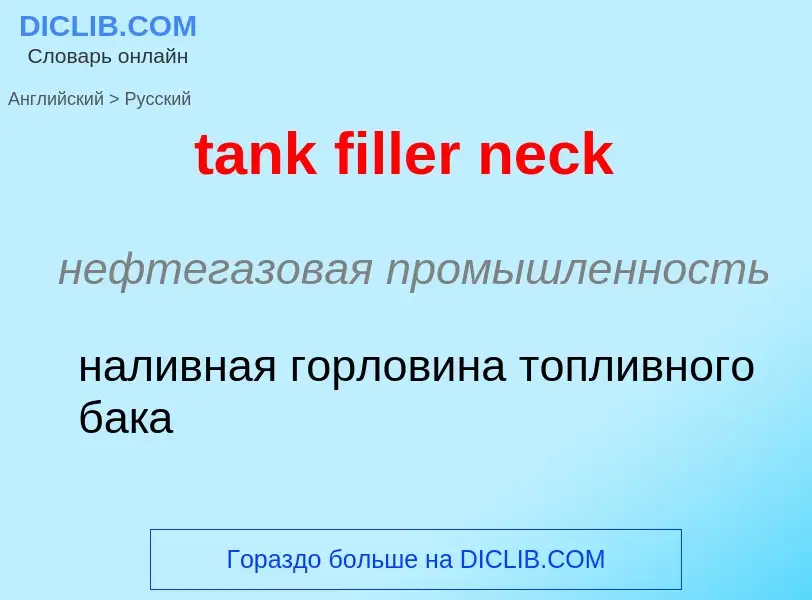 Как переводится tank filler neck на Русский язык