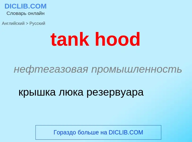 Как переводится tank hood на Русский язык