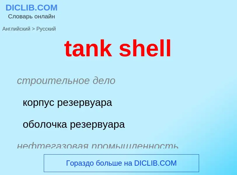 Как переводится tank shell на Русский язык