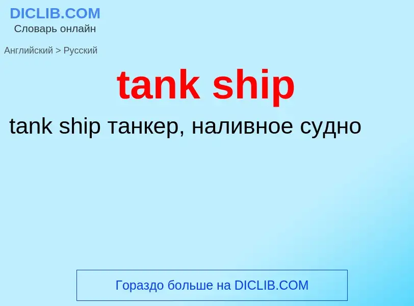 Как переводится tank ship на Русский язык