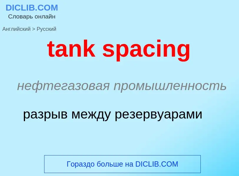 Как переводится tank spacing на Русский язык