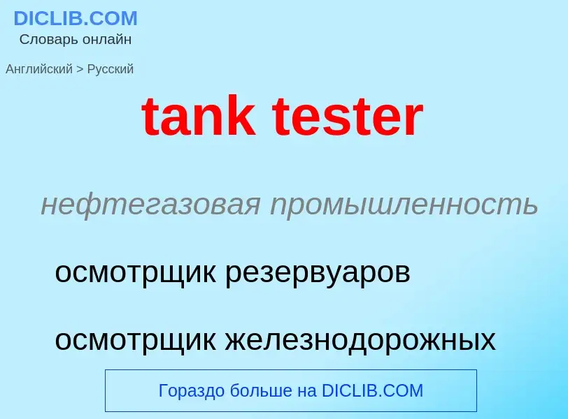 Как переводится tank tester на Русский язык