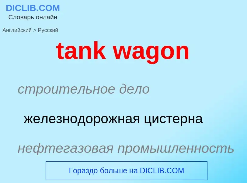 Μετάφραση του &#39tank wagon&#39 σε Ρωσικά