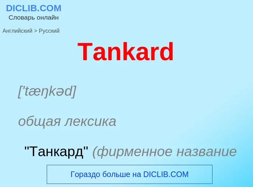 Como se diz Tankard em Russo? Tradução de &#39Tankard&#39 em Russo