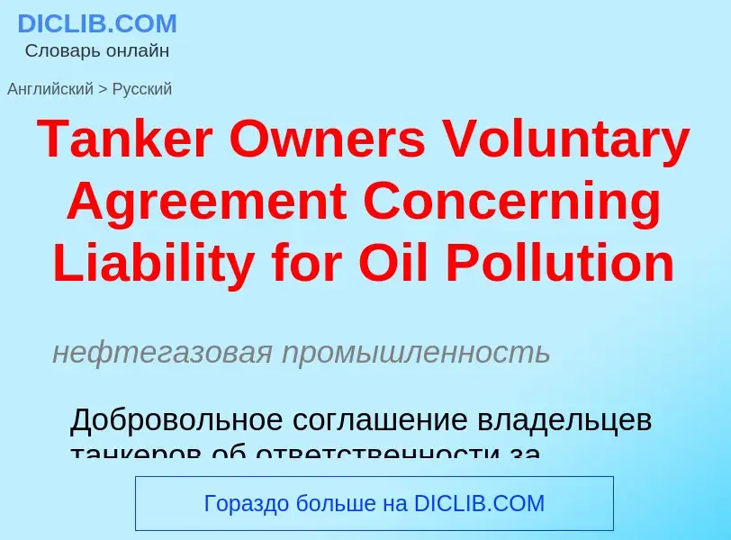 Como se diz Tanker Owners Voluntary Agreement Concerning Liability for Oil Pollution em Russo? Tradu