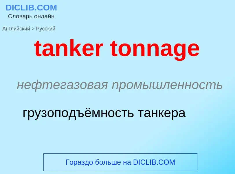 What is the Russian for tanker tonnage? Translation of &#39tanker tonnage&#39 to Russian