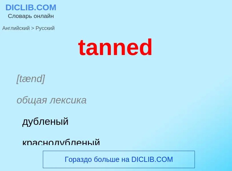 Как переводится tanned на Русский язык