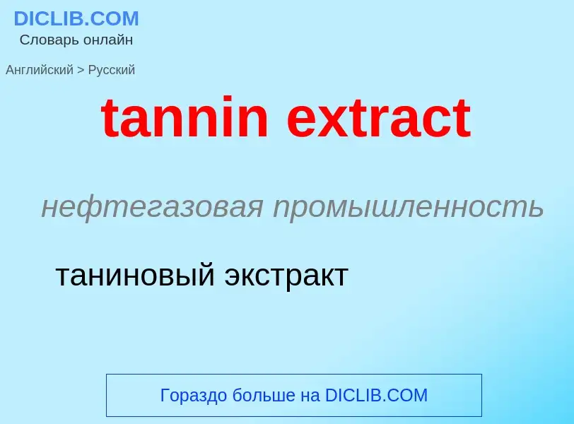 Μετάφραση του &#39tannin extract&#39 σε Ρωσικά