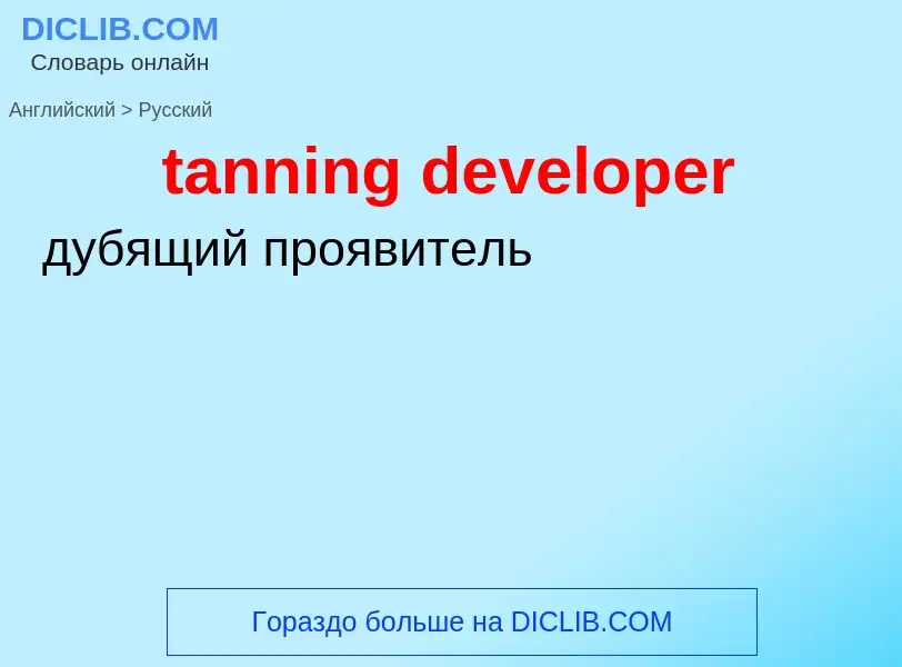 Μετάφραση του &#39tanning developer&#39 σε Ρωσικά