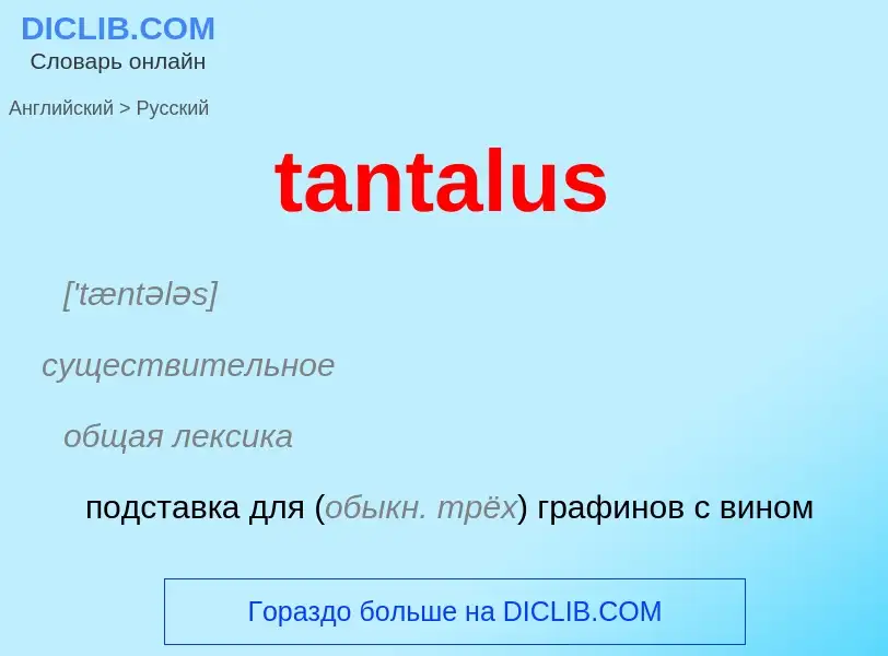 What is the الروسية for tantalus? Translation of &#39tantalus&#39 to الروسية