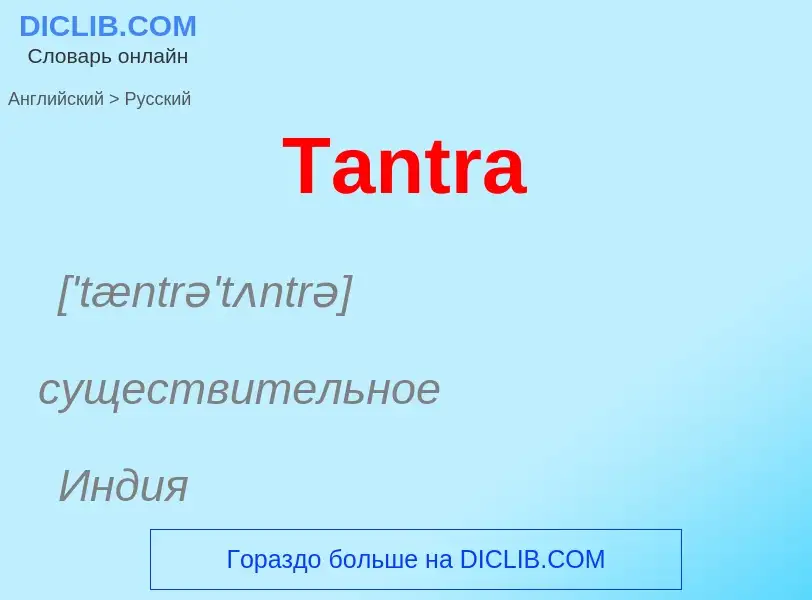 What is the الروسية for Tantra? Translation of &#39Tantra&#39 to الروسية