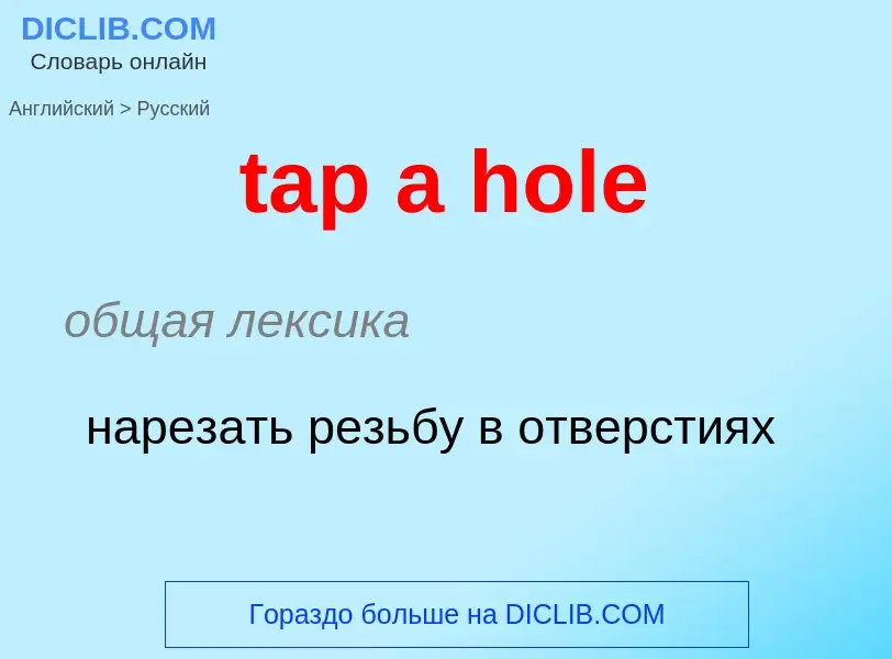 Μετάφραση του &#39tap a hole&#39 σε Ρωσικά