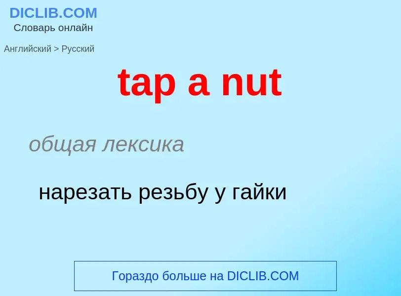 Como se diz tap a nut em Russo? Tradução de &#39tap a nut&#39 em Russo