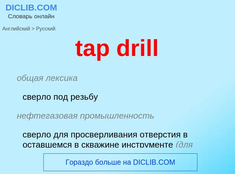 Μετάφραση του &#39tap drill&#39 σε Ρωσικά