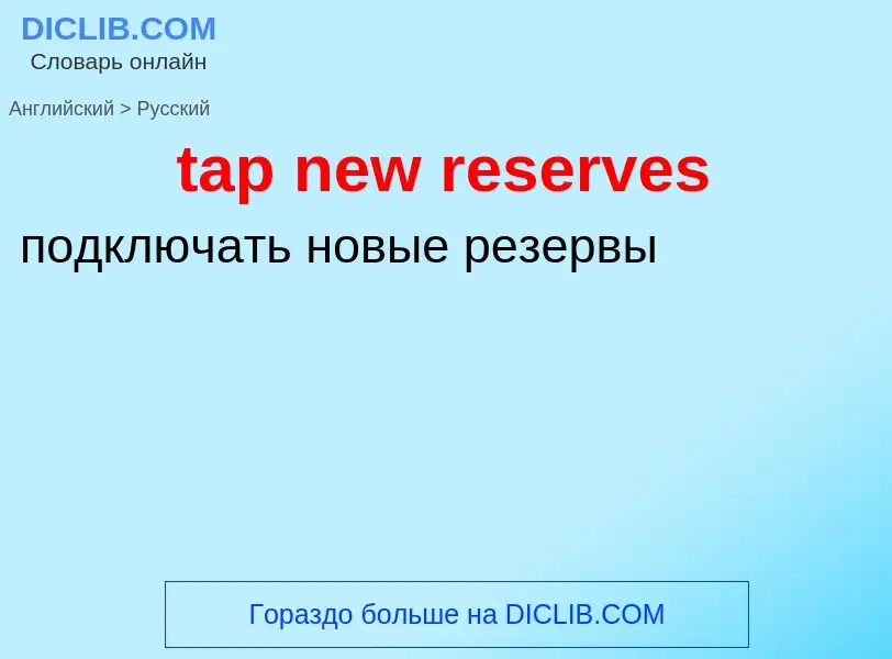 Μετάφραση του &#39tap new reserves&#39 σε Ρωσικά