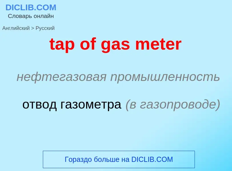 What is the Russian for tap of gas meter? Translation of &#39tap of gas meter&#39 to Russian