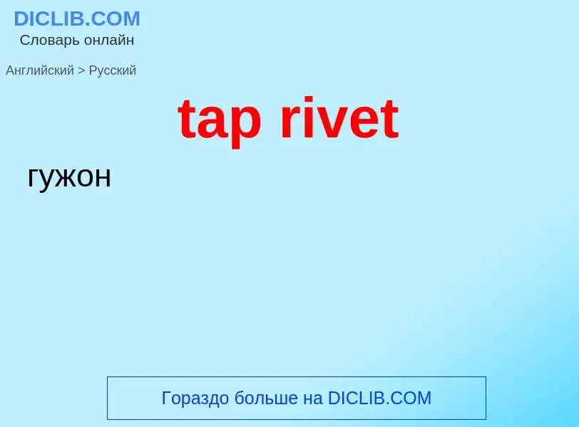 Как переводится tap rivet на Русский язык