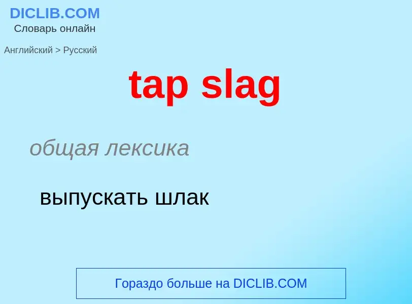 What is the Russian for tap slag? Translation of &#39tap slag&#39 to Russian