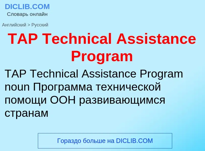 Übersetzung von &#39TAP Technical Assistance Program&#39 in Russisch