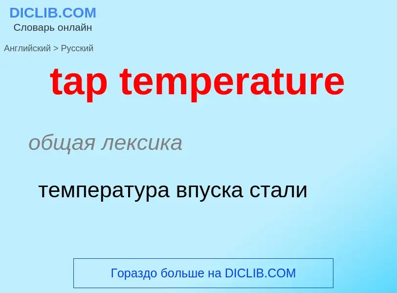 Μετάφραση του &#39tap temperature&#39 σε Ρωσικά